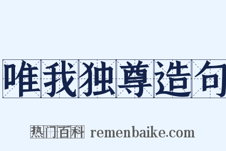 唯我独尊造句是什么意思的图片
